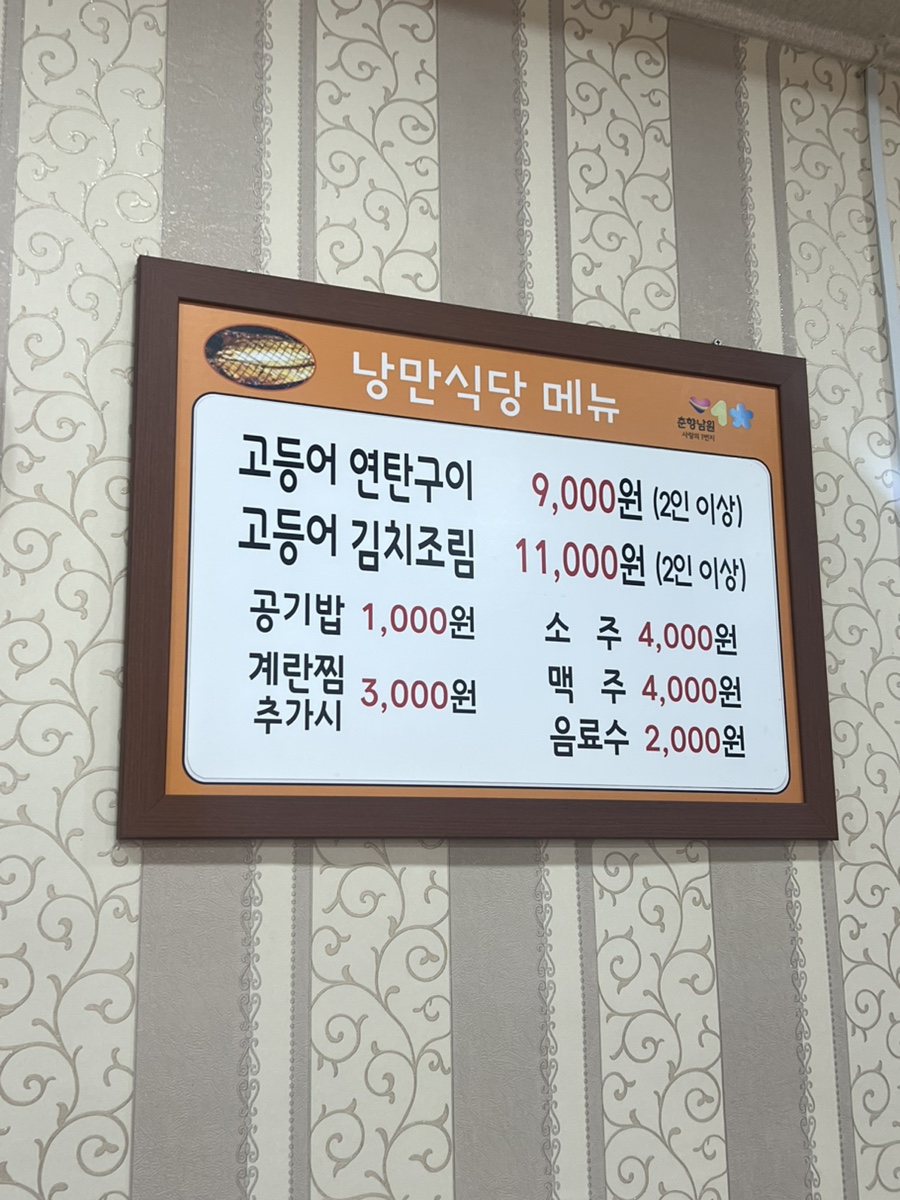 낭만고등어식당 이미지