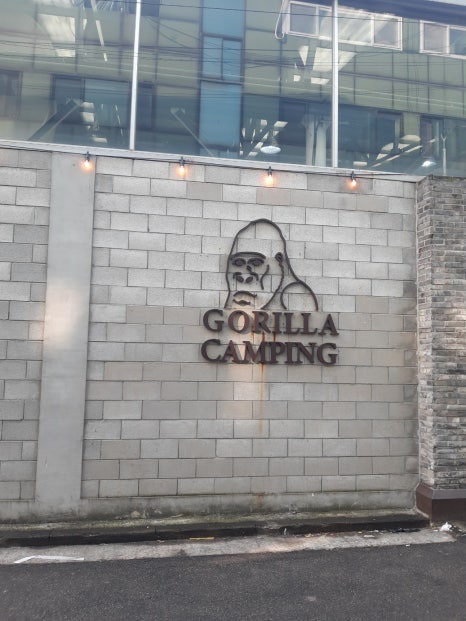 고릴라캠핑서울 이미지