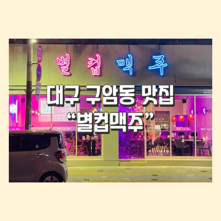 별컵맥주대구칠곡 이미지