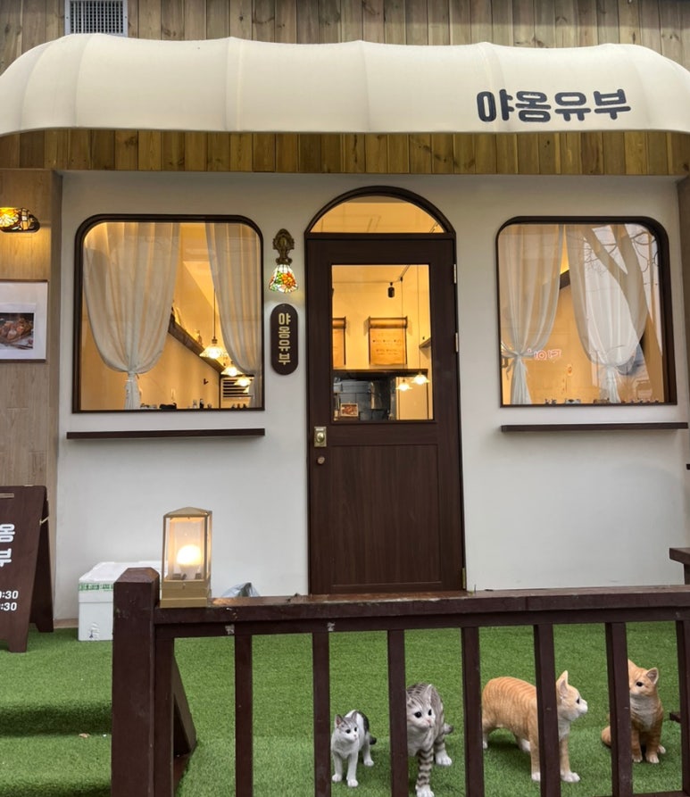 야옹유부 이미지