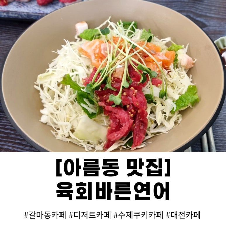 육회바른연어세종아름점 이미지