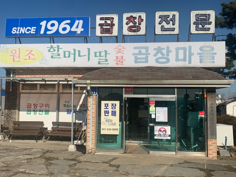 할머니딸숯불곱창마을 이미지
