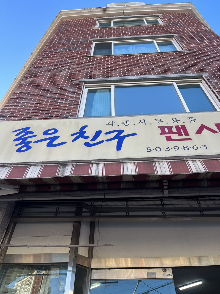 좋은친구팬시 이미지