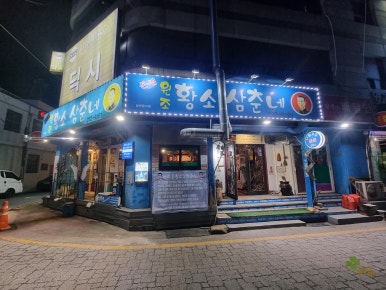 원조황소삼춘네 이미지