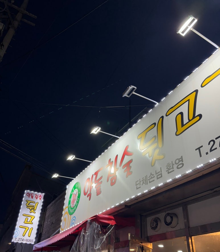 약돌참숯뒷고기 이미지