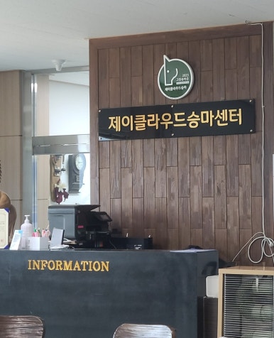 제이클라우드승마센터 이미지