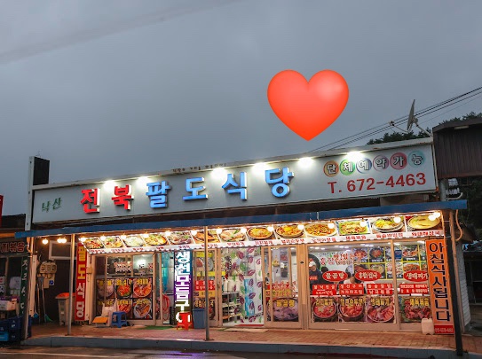 팔도식당 이미지