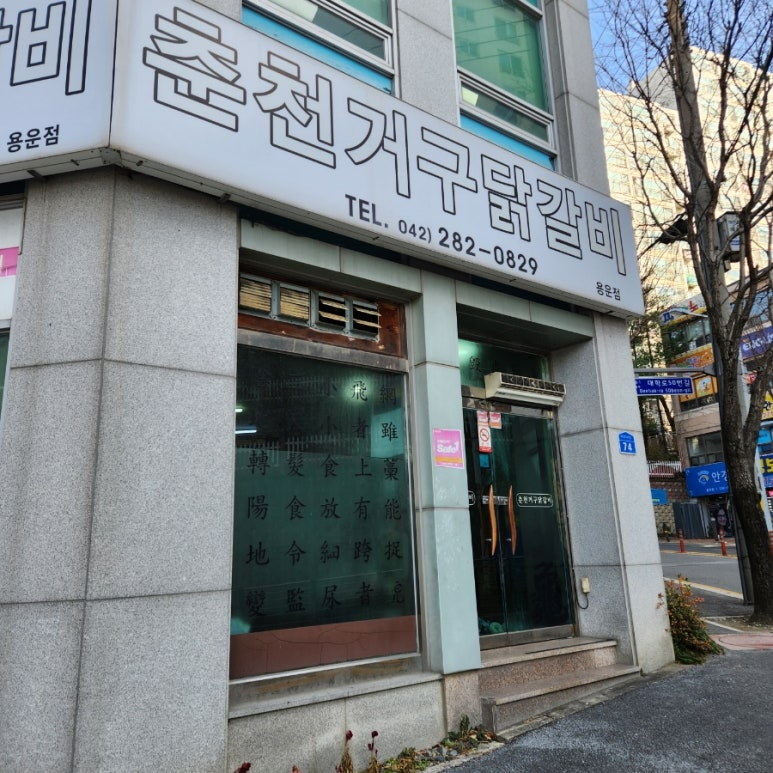 춘천거구닭갈비 이미지