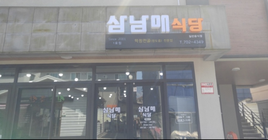 삼남매식당 이미지