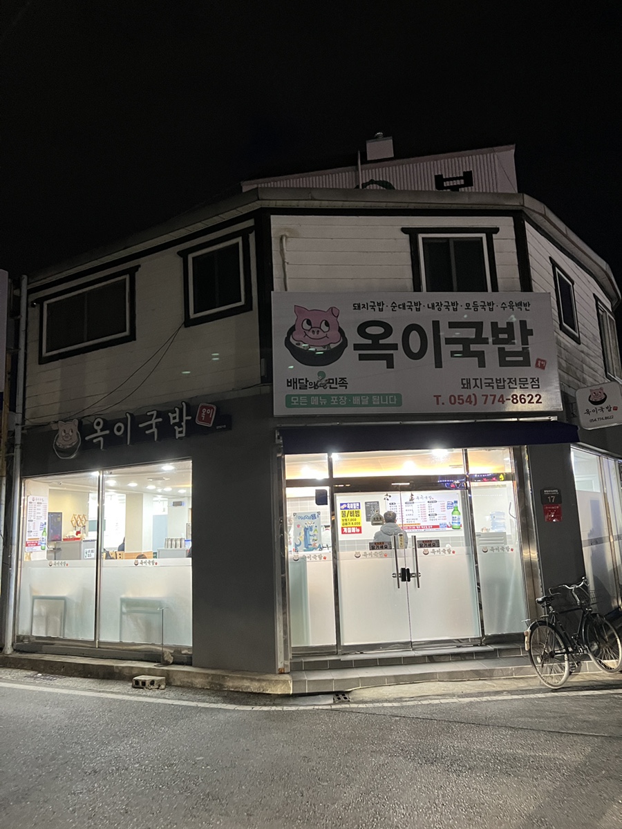 옥이국밥 이미지