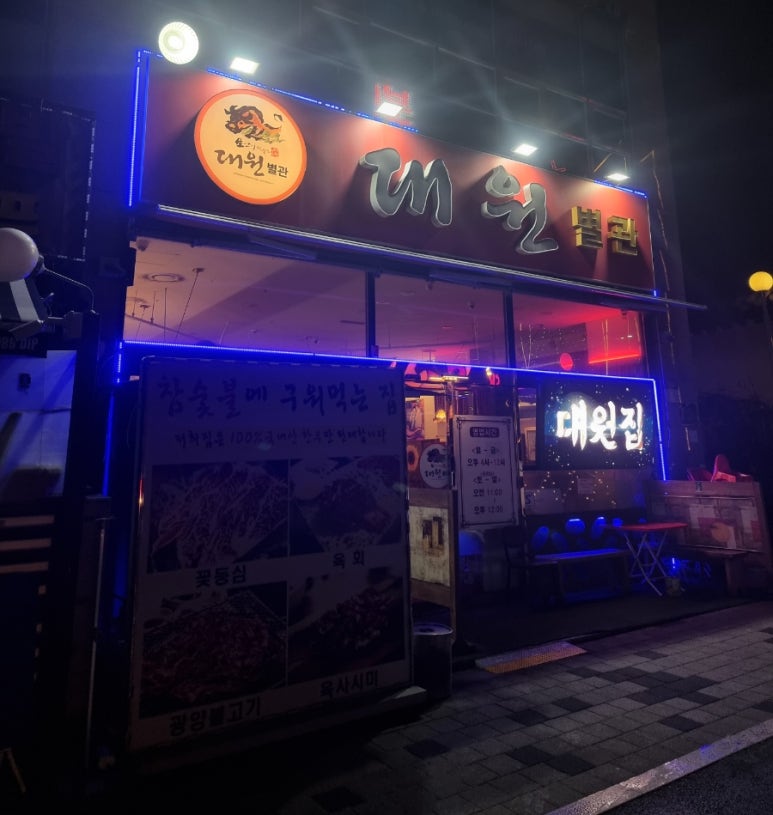 대원집 별관 사진 8