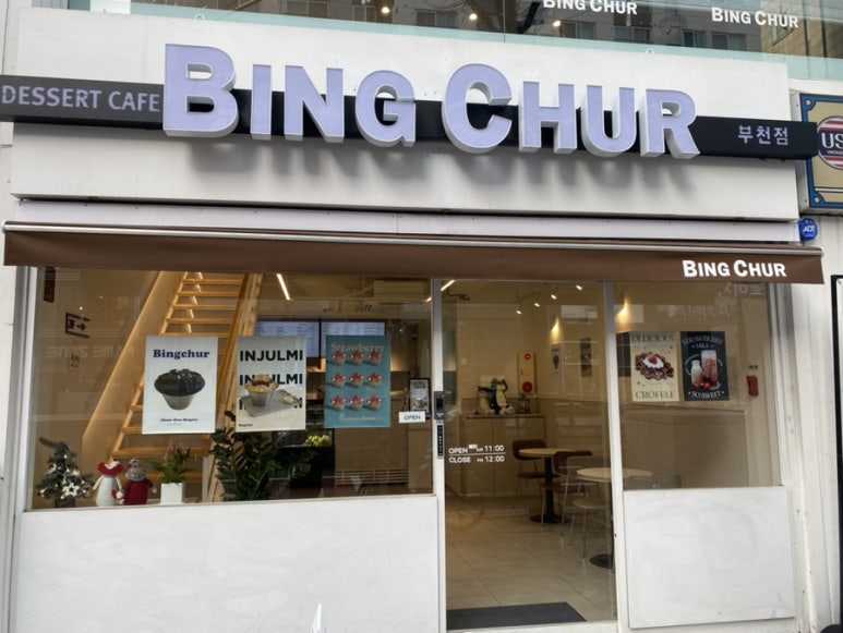 빙츄르부천점 이미지