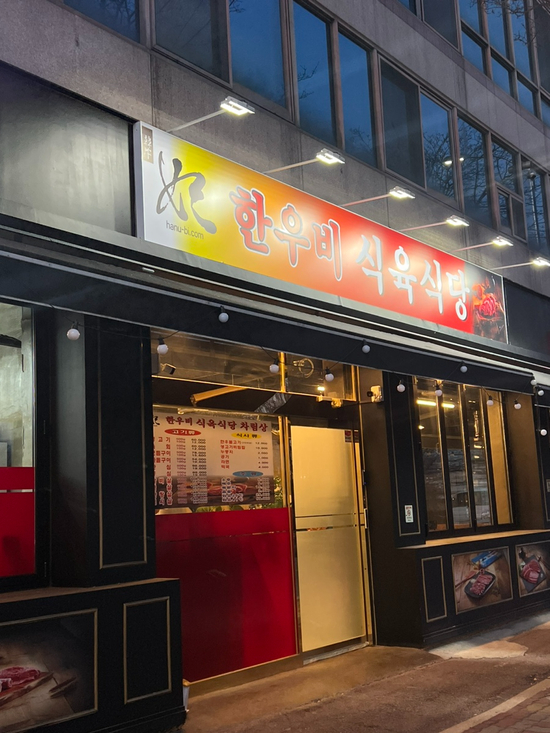 한우비식육식당 이미지