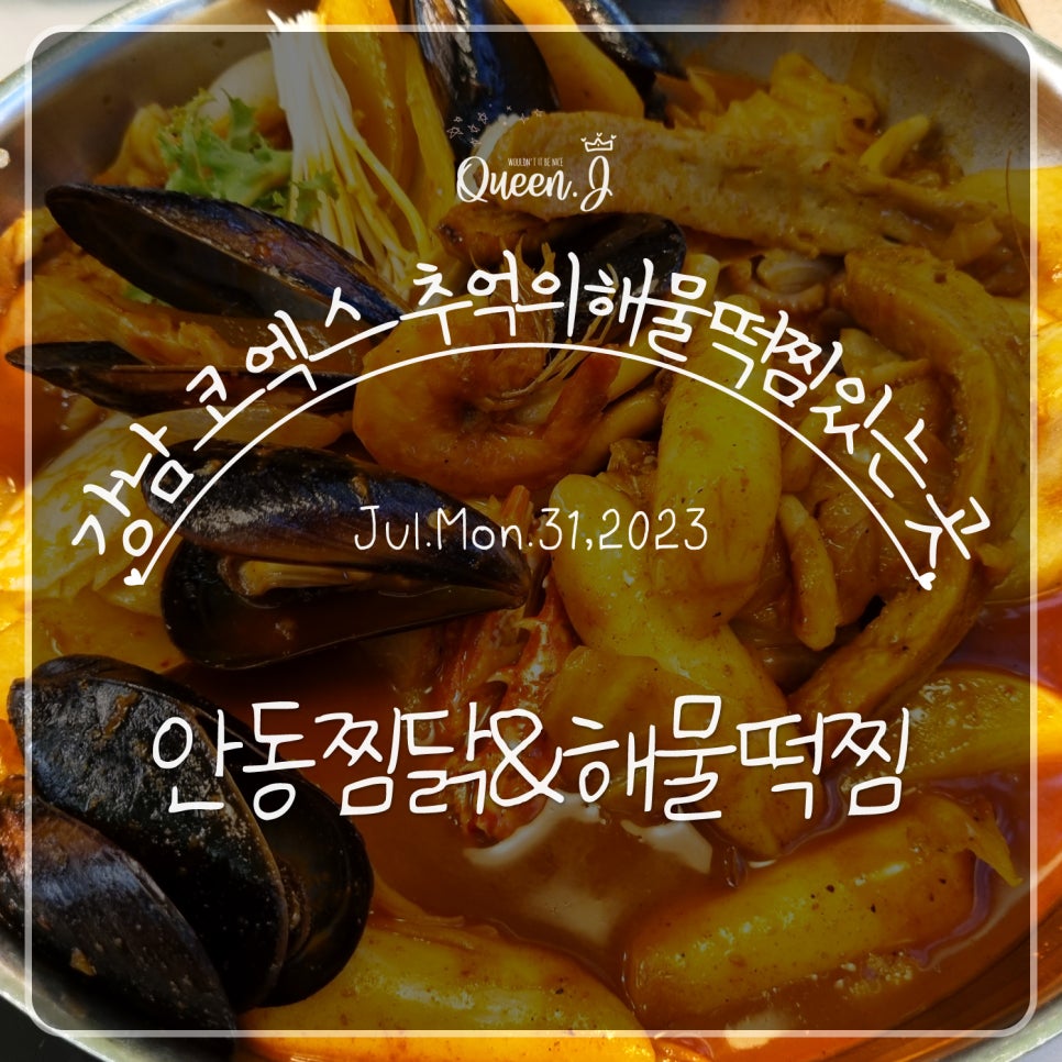 안동찜닭해물떡찜 이미지