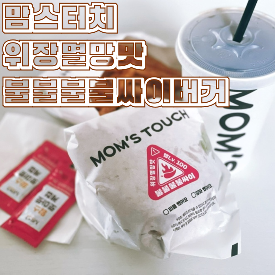 맘스터치 킨텍스원시티점 이미지