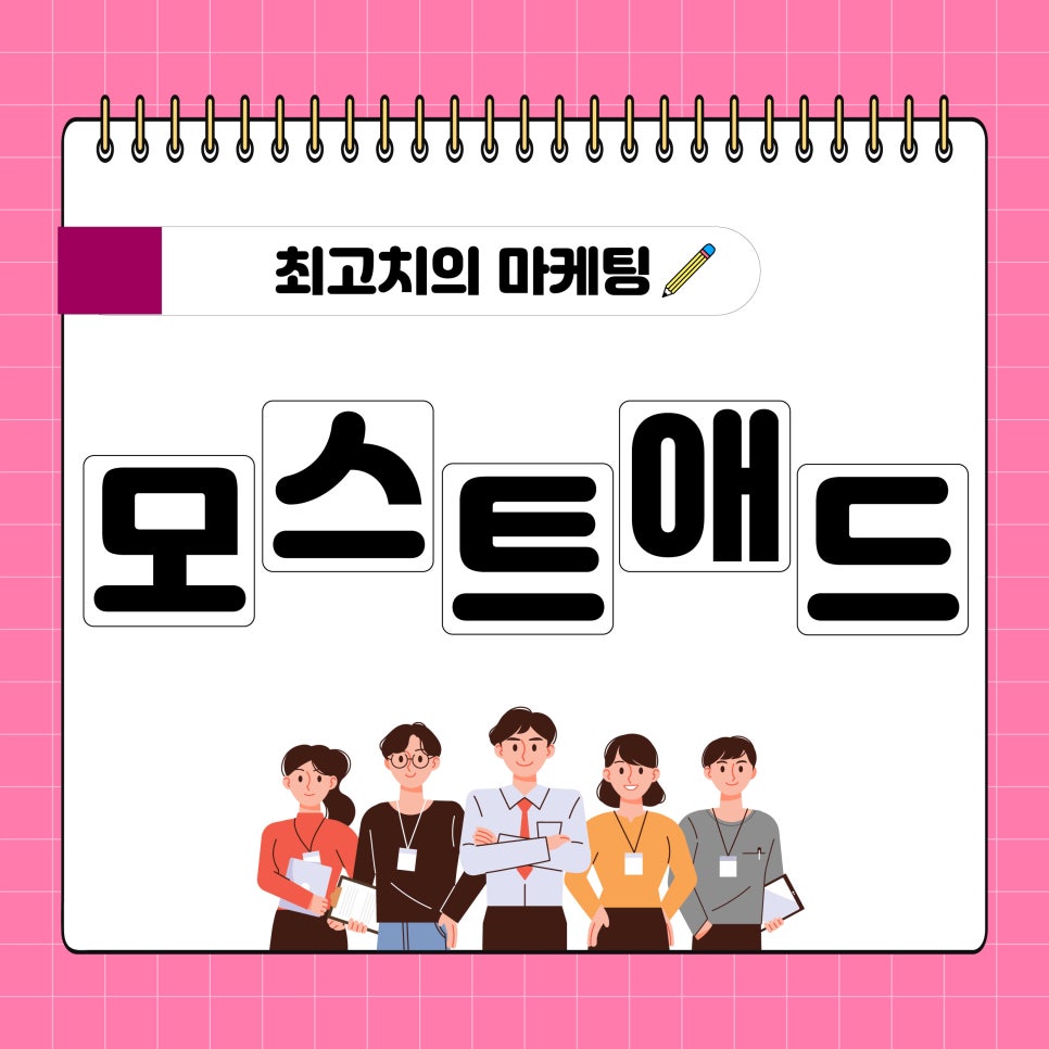 모스트애드 이미지