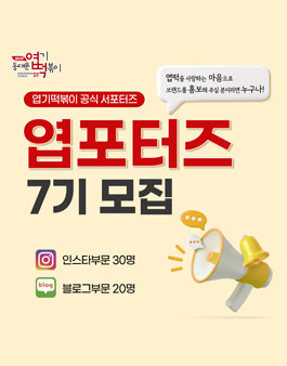 동대문엽기떡볶이 이미지