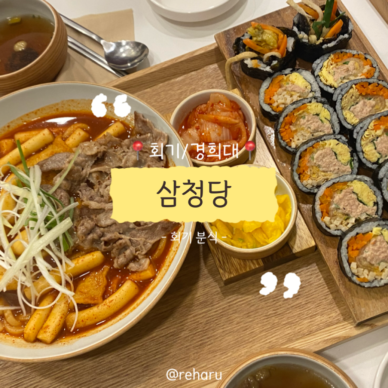 삼청당경희대점 이미지