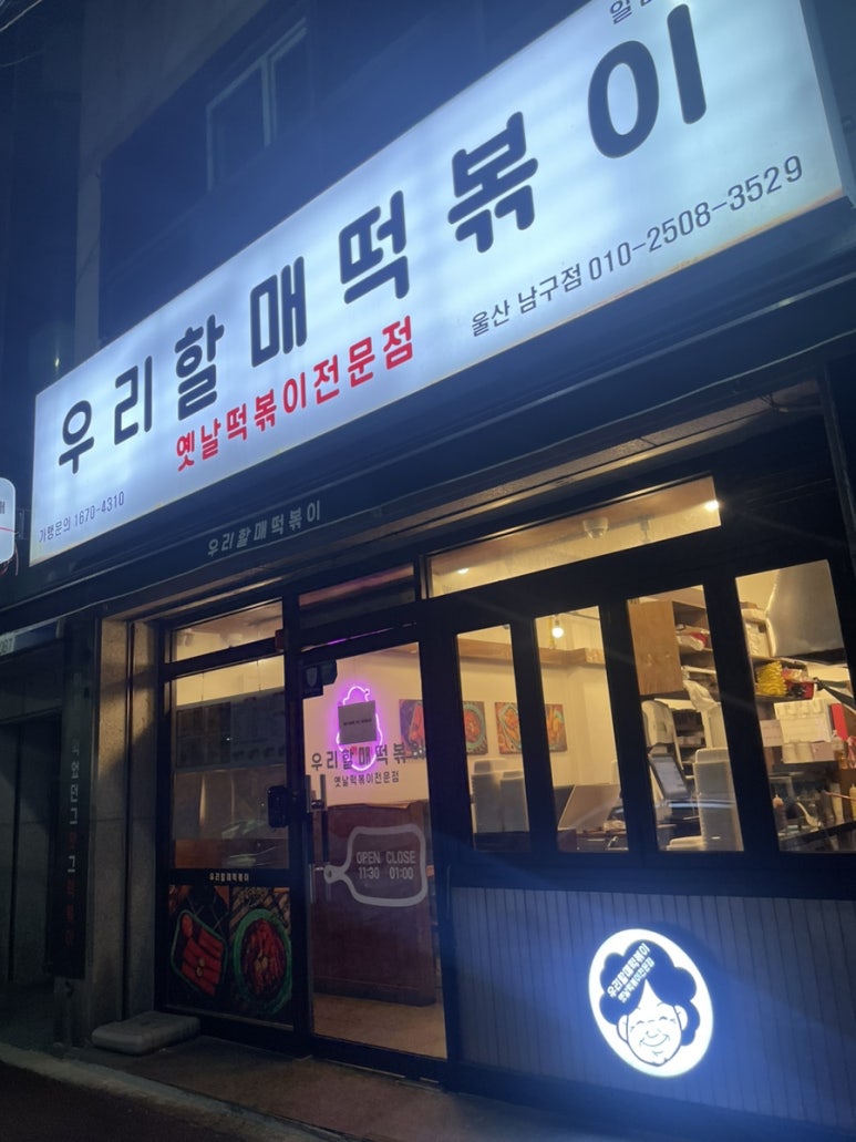 우리할매떡볶이울산 이미지
