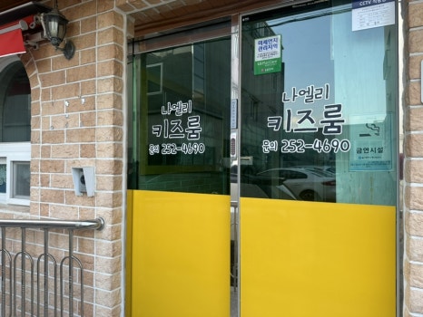 나엘리키즈룸 이미지