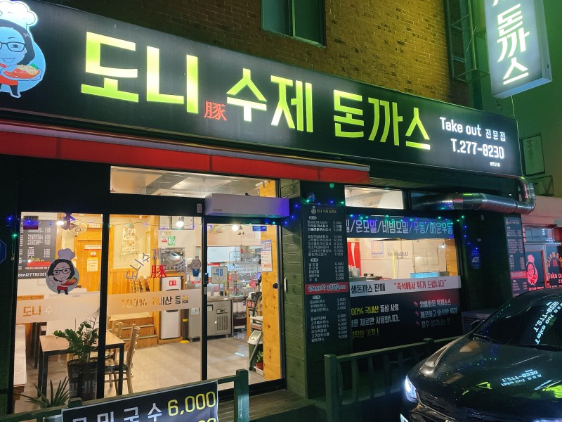 도니수제돈까스 이미지