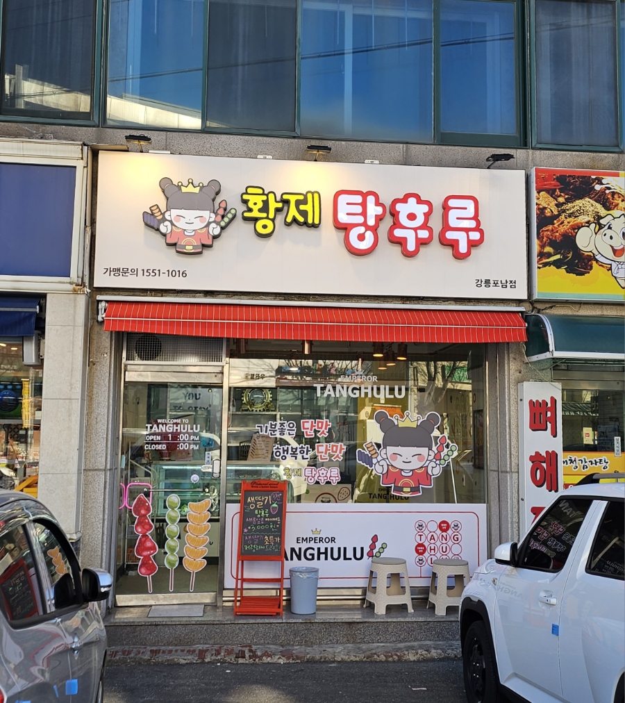 파리바게트강릉포남점 이미지