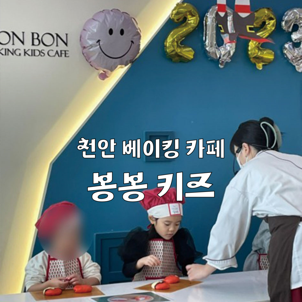 봉봉키즈천안아산점 이미지