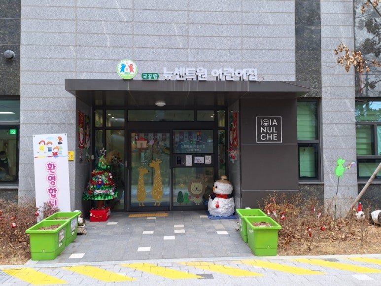 뉴센트원어린이집 이미지
