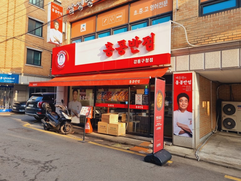 홍콩반점0410 강동구청점 이미지