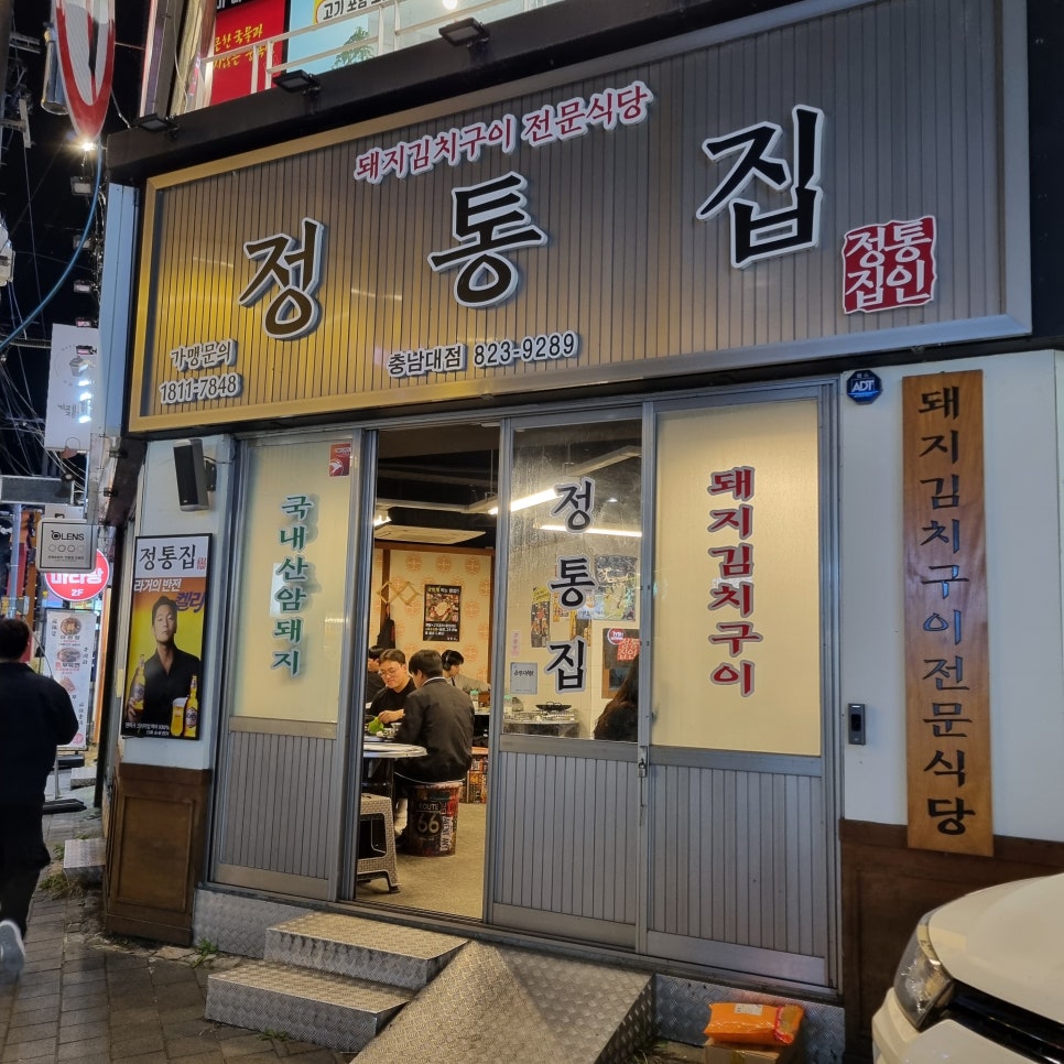정통집 충남대점 이미지