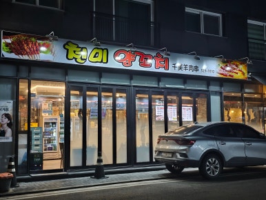 천미 양꼬치 이미지