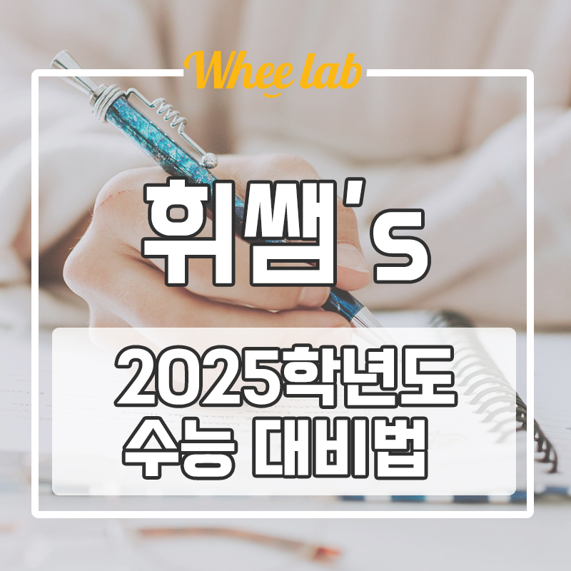 대치동 수능학원 추천 2025학년도 수능 목표 설정 대비 방법 <휘랩연구소>