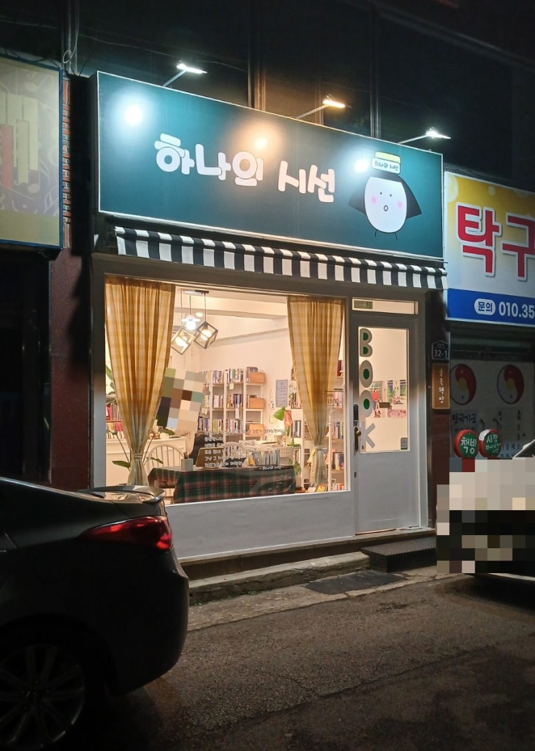 하나의시선골목책방 이미지
