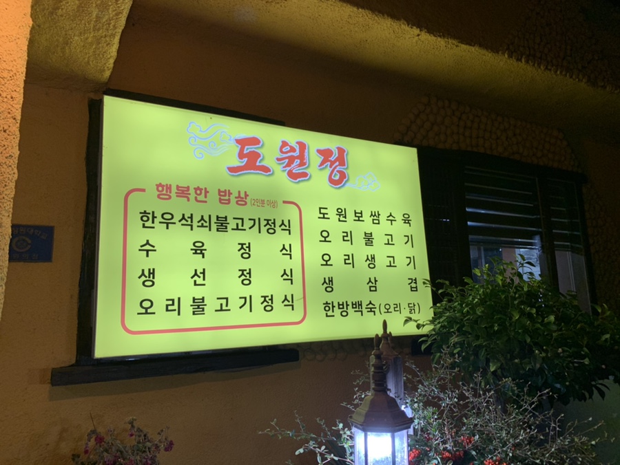 도원오리탕 이미지