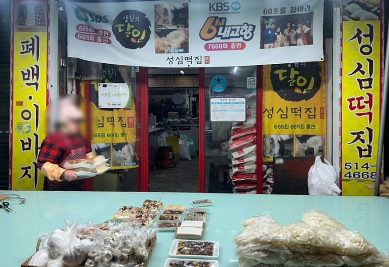 성심떡집 이미지