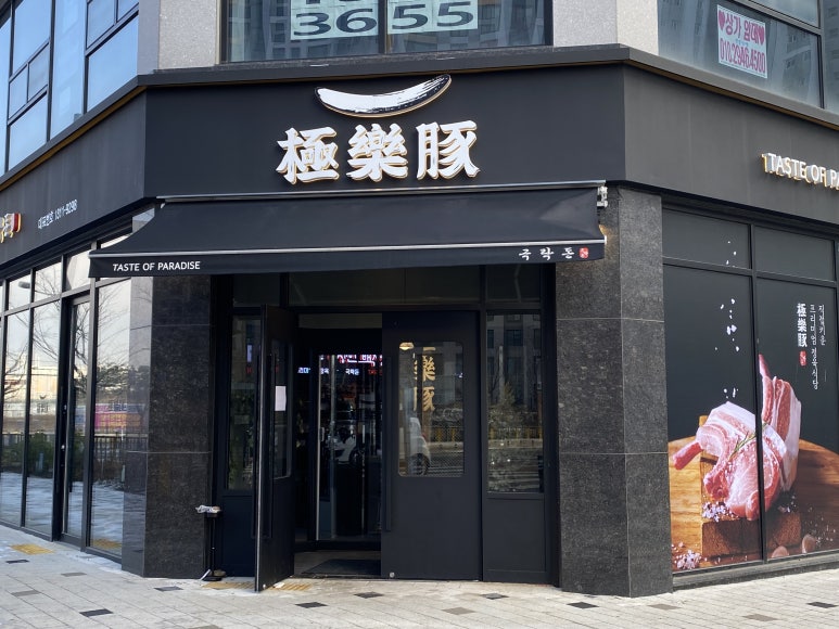 녹돈영농조합법인 이미지
