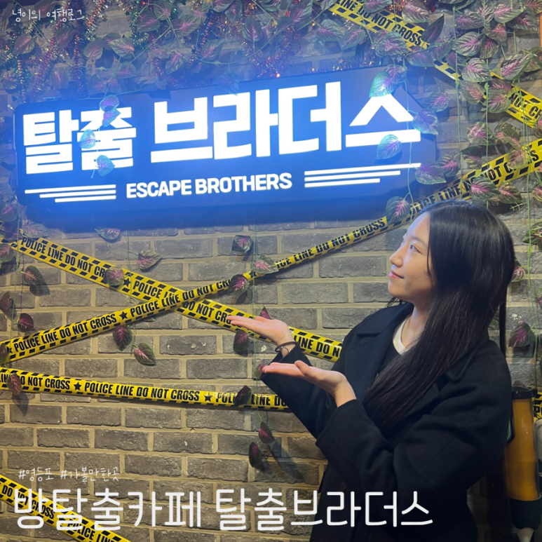 방탈출카페 탈출브라더스 이미지