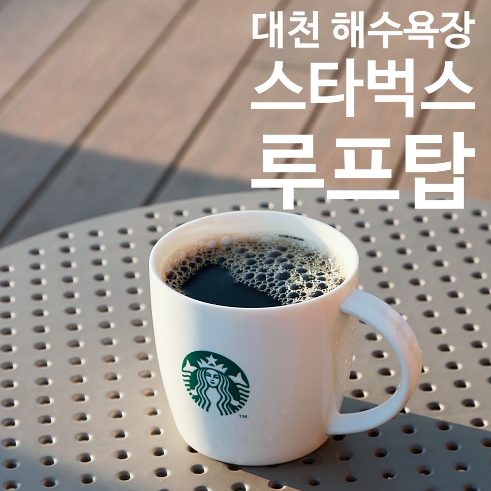 스타벅스 대천해수욕장점 이미지