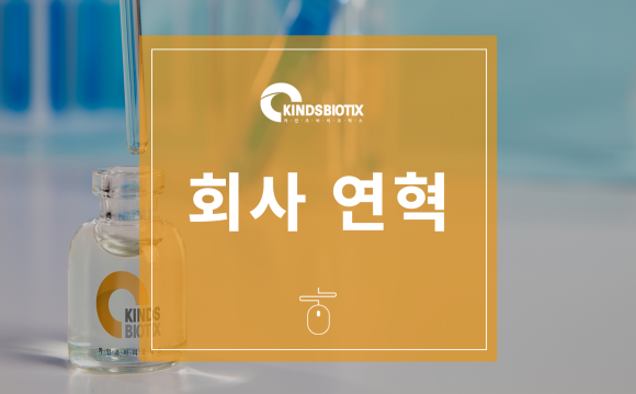 (주)카인즈바이오틱스 이미지