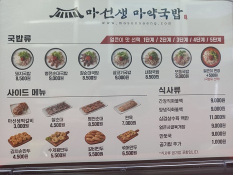 마선생 마약국밥 서울묵동점 이미지