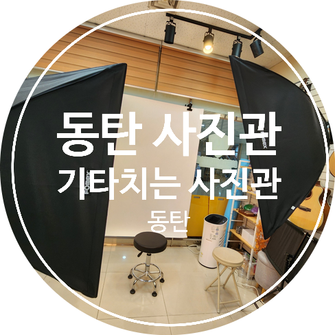 기타치는사진관 이미지