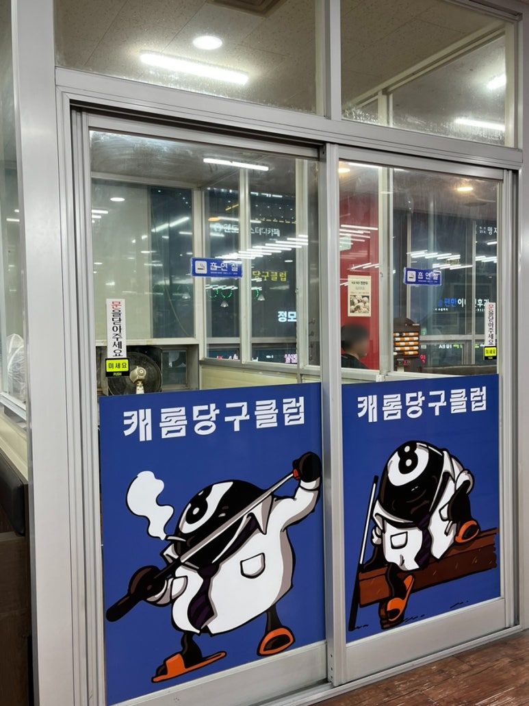 캐롬당구클럽 이미지