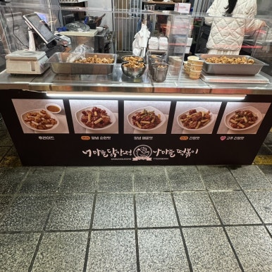 암사마늘떡볶이&닭강정 이미지