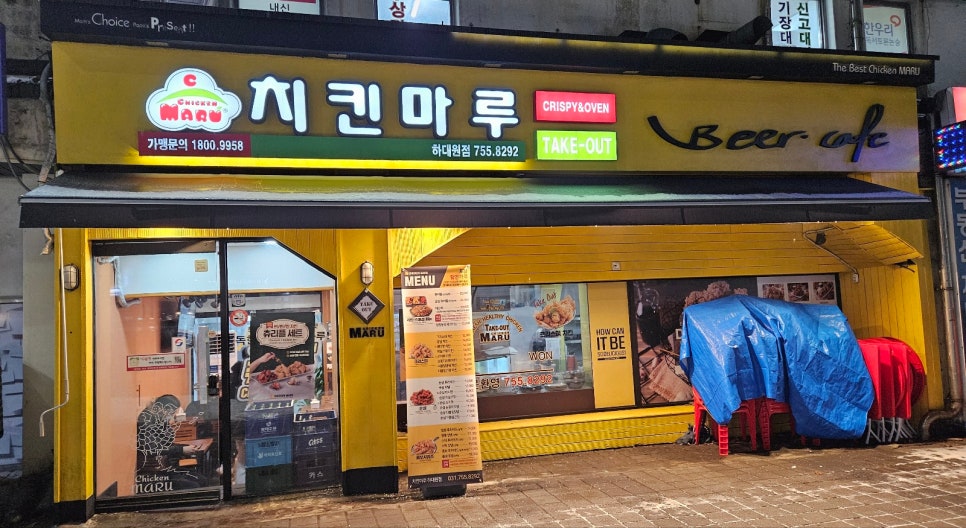 치킨마루 하대원점 이미지