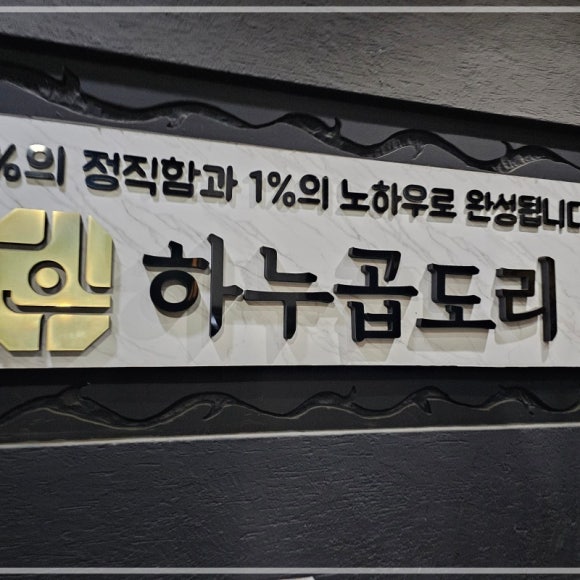하누곱도리 주안본점 이미지