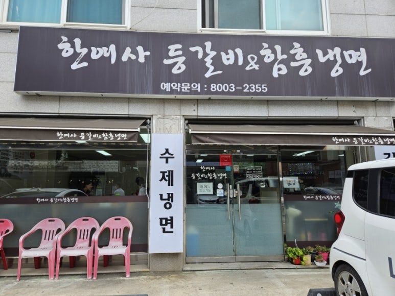 한여사등갈비 앤 함흥냉면전문점 이미지