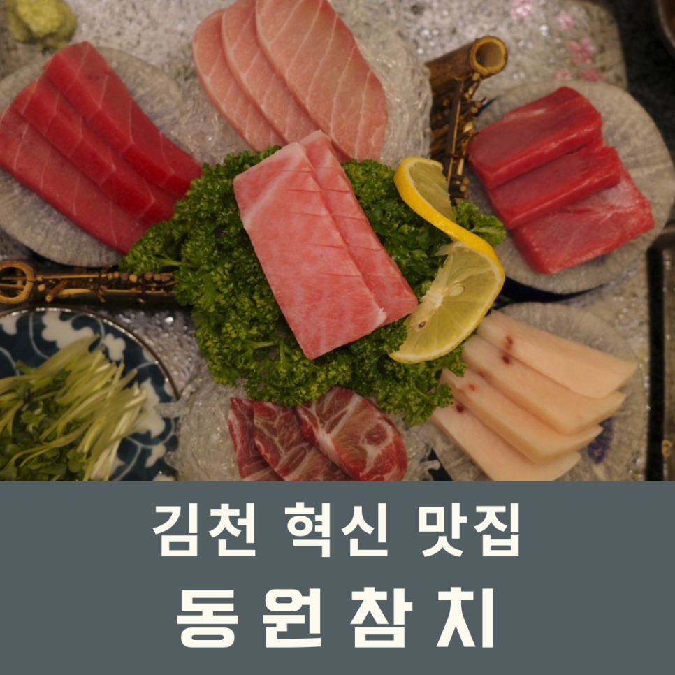 동원참치김천혁신점 이미지