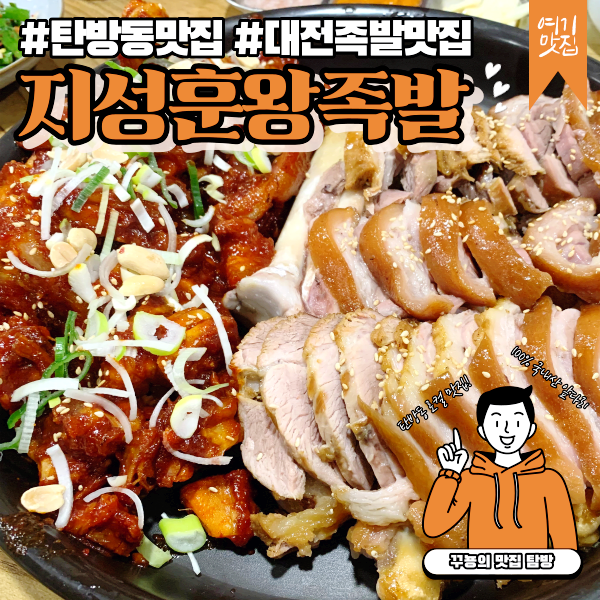 지성훈왕족발 이미지