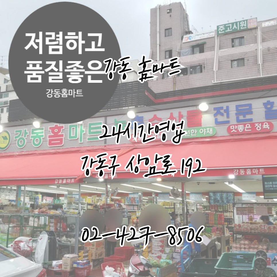 강동홈마트 이미지
