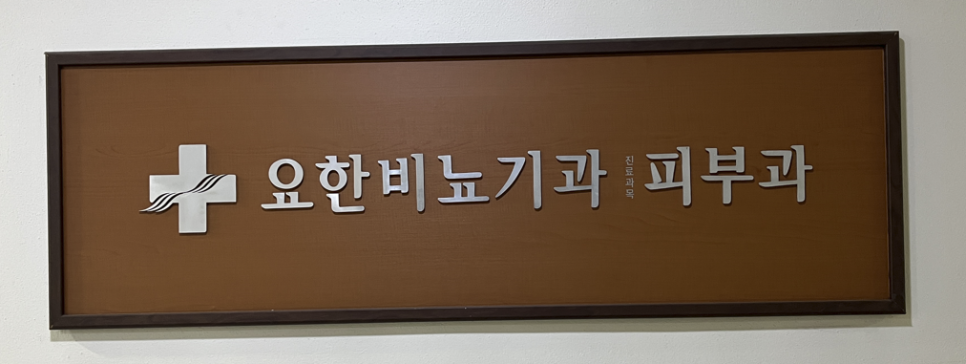 요한비뇨기과 이미지